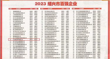 后入骚货权威发布丨2023绍兴市百强企业公布，长业建设集团位列第18位